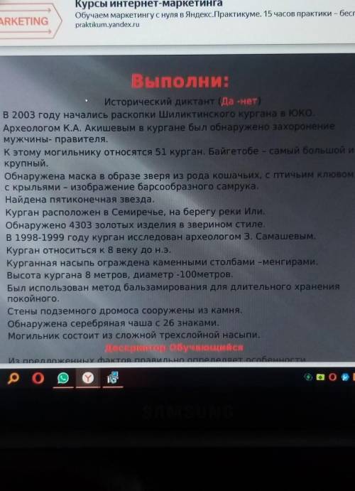 1 2ПОЛНИЕИсторический диктант (да нет)В 2003 году начались раскопки Шиликтинского кургана в юко.Архе