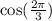 \cos( \frac{2\pi}{3} )