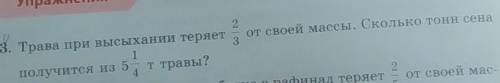 373. 573. Трава при высыхании теряет от своей массы. Сколько тонн сена1получится из 5т травы?2​