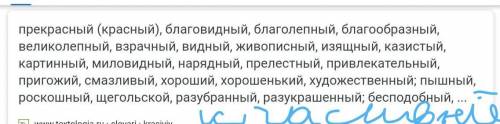 Составить синонимический ряд со словами: легкий, друг, страшный, красивый(4 синонима к каждому слову