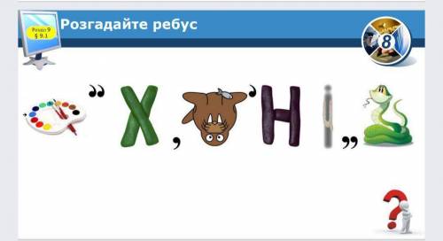 ОТВЕТ НА УКРАИНСКОМ НО Я НЕ МОГУ ПОНЯТЬ