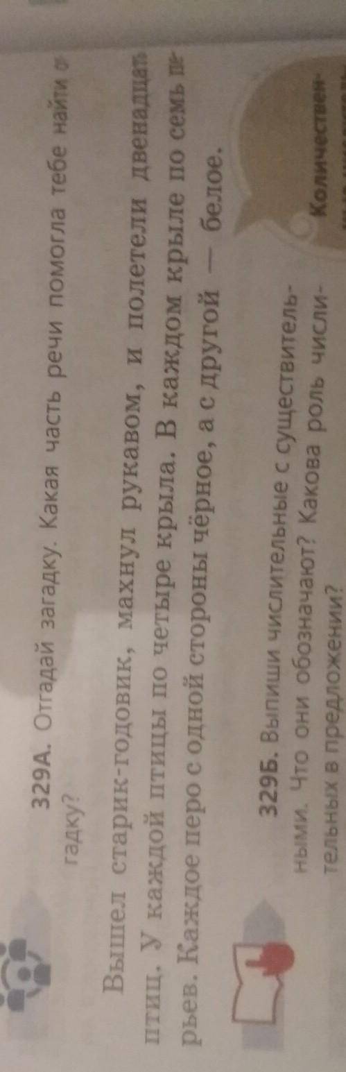 329Б. Выпиши числительные с существитель- ными. Что они обозначают? Какова роль числи-тельных в пред