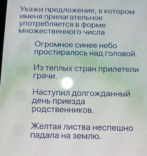 Укажи предложение, в котором Именя прилагательноеупотребляется в формеМНС ственного числаОгромное си