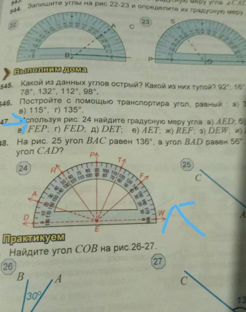 547. Используя рис. 24 майдите градусную меру угла а) AED б)WEF в) FEPг) FEDд) DETе) AET, ж)REPF з)D