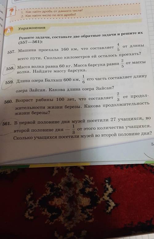 Реши задачу Составь две обратные задачи и реши их 557-561 пятый класс можете написать в тетрадке ​