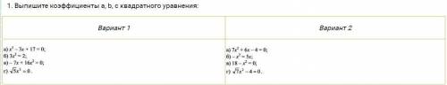 Выпишите коэффициенты a,b,c квадратного уравнения.Оба варианта Алгебра 8 класс