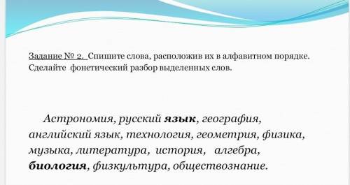 Раставте слова по алфавиту, фон. разбор я сделаю сам​