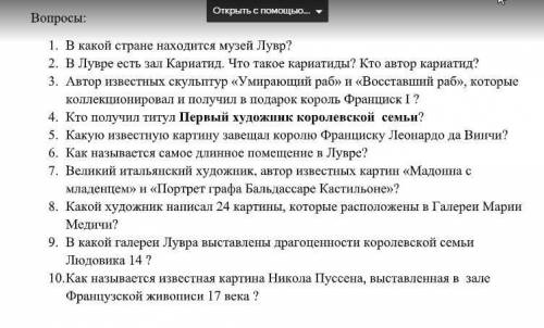 ответить на вопросы по изо 1. В какой стране находится музей Лувр?2. В Лувре есть зал Кариатид. Что