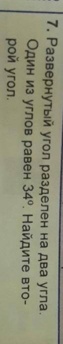 Развернутый угол разделен на два угла один из углов равен 34 градусов Найдите второй угол​