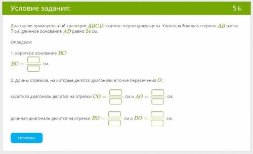 Диагонали прямоугольной трапеции ABCD взаимно перпендикулярны. Короткая боковая сторона AB равна 7 с