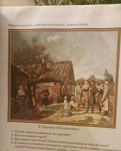 В. Пукирев. Сбор недоимок 1. Какой период изображен на картине?2. Кто ее главные герои?3. Как живут