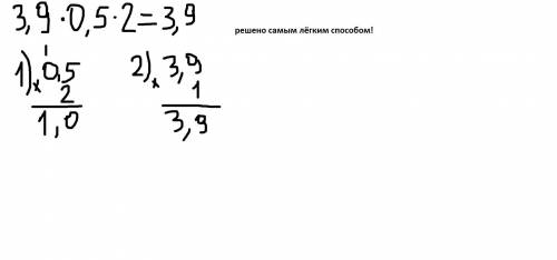 3,9×0,5×2=? БУДЕТ ЛУЧШЕ ЕСЛИ РЕШИТЬ В СТОЛБИК❤️​