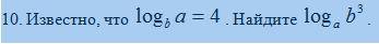 10. Известно, что log b a=4 . Найдите log a b3. Во вложении фото примера за ответ заранее.