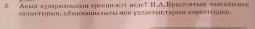 Ақын аудармасының ерекшелігі неде? И.А.Крыловтың мысалымен салыстырып,аймашылығы мен ұқсастығын көрс