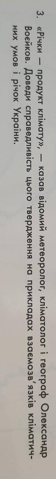 Нужны примеры взаимосвязей климатических условий и речек Украины​