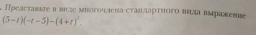 7. Представьте в виде многочлена стандартного вида выражение​