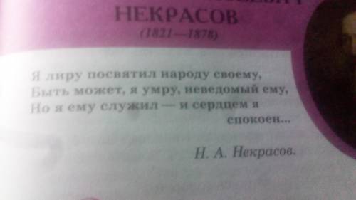 Вспомните эпиграф к теме ( на фото). Как Н. А. Некрасов служил народу, родине? Обоснуйте свой ответ