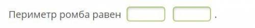Вычисли периметр ромба, если длина одной его стороны равна 7,97 мм (в первом окошке запиши число, во
