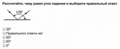 Рассчитайте, чему равен угол падения и выберите правильный ответ.​