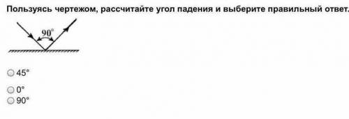 Пользуясь чертежом, рассчитайте угол падения и выберите правильный ответ.​