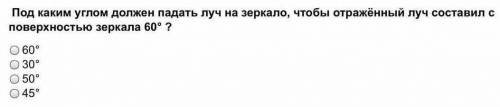 Под каким углом должен падать луч на зеркало, чтобы отраженный луч составил с поверхностью зеркала 6