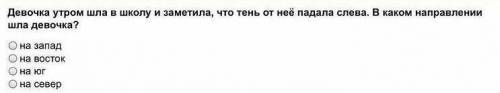 Девочка утром шла в школу и заметила, что тень в нее падала слева. В каком направлении шла девочка?​