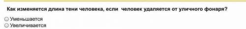 Как изменяется длина тени человека, если человек удаляется от уличного фонаря?​