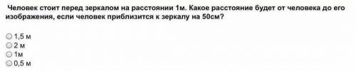 Человек стоит перед зеркалом на расстоянии 1м. Какое расстояние будет от человека до его изображения