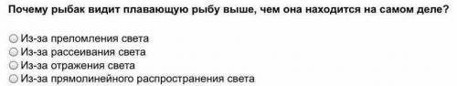 Почему рыбак видит плавающую рыбу выше, чем она находится на самом деле?​