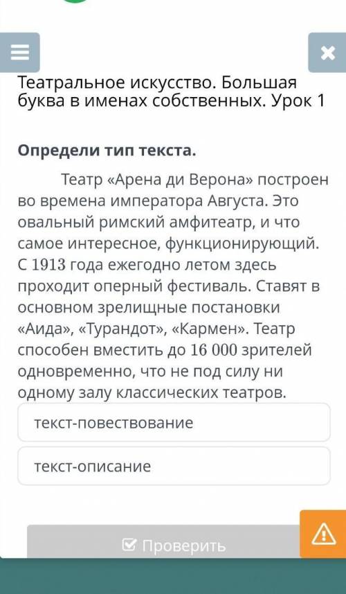 Театральное искусство. Большая буква в именах собственных. Урок 1 Определи тип текста.Театр «Арена д