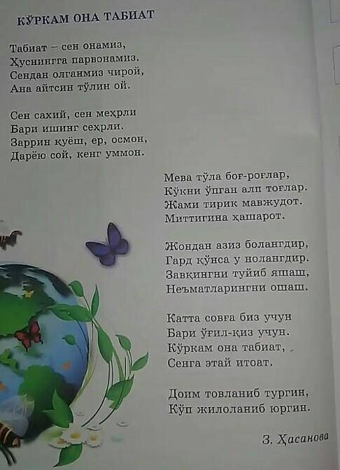 Узбек тилидан илтимоз Шеърий матннинг насрий баёнини 5 ва 6 та гап оркали ёзма равшда баён этинг...​