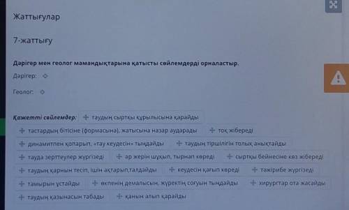 Дәрігер мен геолог мамандықтарына қатысты сөйлемдерді орналастыр. Дәрігер:2Геолог:9Қажетті сөйлемдер