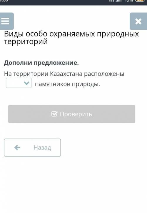 Дополни предложение.На территории Казахстана расположены памятников природы.​