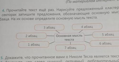 4. Прочитайте текст ещё раз. Нарисуйте предложенный кластер в тетради. В секторах запишите предложен