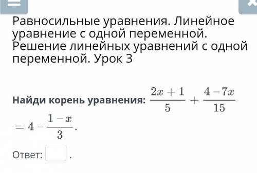 Равносильные уравнения. Линейное уравнение с одной переменной. Решение линейных уравнений с одной пе