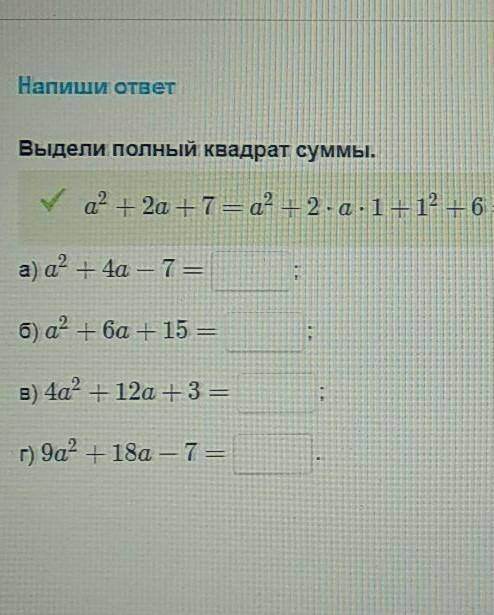 Напиши ответВыдели полный квадрат суммы.​