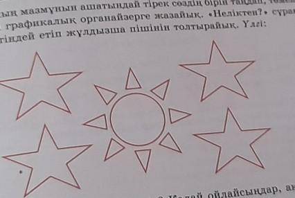 3. Өлең жолының мазмұнын ашатындай тірек сөздің бірін талдап төмендегі сөздің бірін таңдап,төмендегі