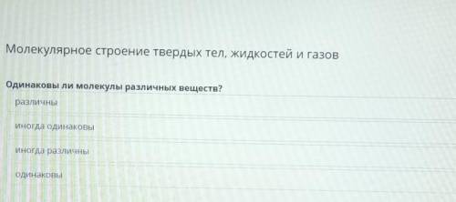 Кто делал в онлайн мектеп, дайте ответ. Если есть, на все Сделаю лучшим одинаковы ли молекулы различ