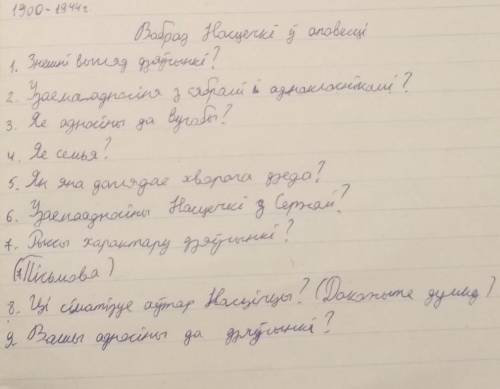 ответить на вопросы по рассказу Кущьмы Чорныга Насцечка (вобраз насечки) ​