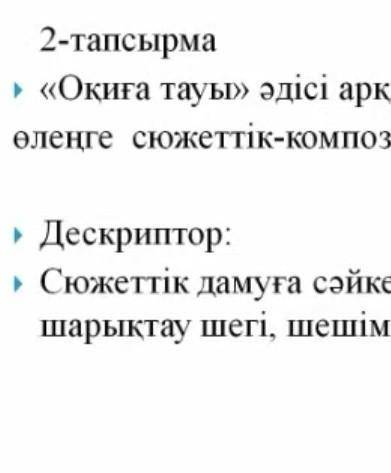 Оқиға тауы әдіс арқылы өлеңге сюжеттік компюатзияалык талдау жасау​