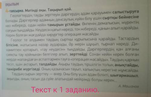 1 задание. 5 - тапсырма. Сөздіктің көмегімен мәтіндегі қою қаріппен жазылған. 2 задание. Проспрягат