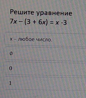 Решите уравнение7x - (3 + 6x) = x-3X - любое число.01​