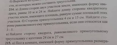 КТО НАПИШЕТ НЕ ПО ТЕМЕ ЖАЛОБА 214. а) Длины сторон двух участков земли, имеющих форму ква-драта, рав