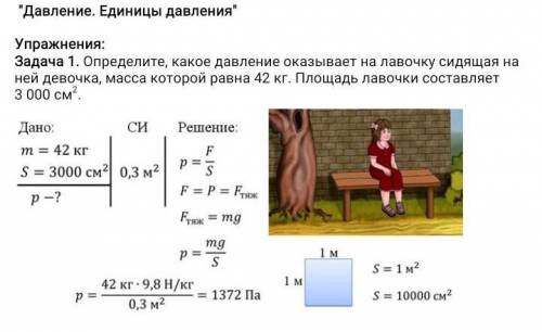 Определите, какое давление оказывает на лавочку сидящая на ней девочка, масса которой равна 42 кг. П