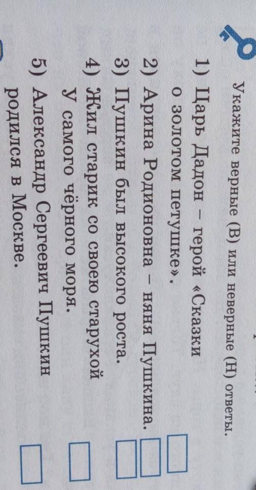 Укажите верные (В) или неверные (H) ответы. 1) Царь Дадон – герой «Сказкиозолотом петушке».2) Арина