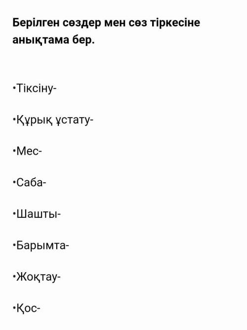 Берілген сөздер мен сөз тіркесіне анықтама бер .​