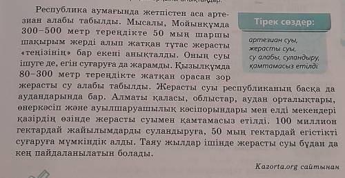 1. Мәтіннен күшейткіш үстеулерді табыңдар. ​2. Мәтіндегі сан есімдерді тіркестін сөздерімен бірге жа