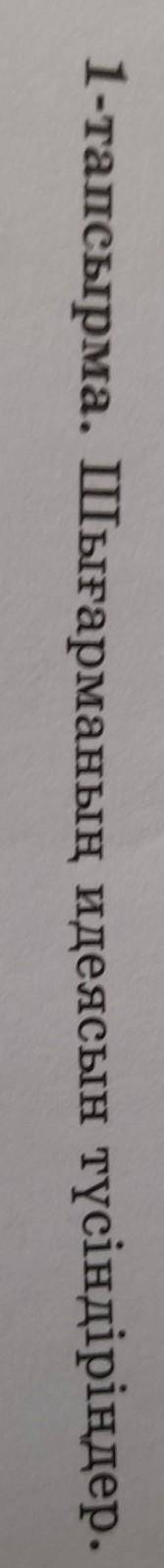 1 тапсырма Шығарманың идеясын түсіндіріңдер​