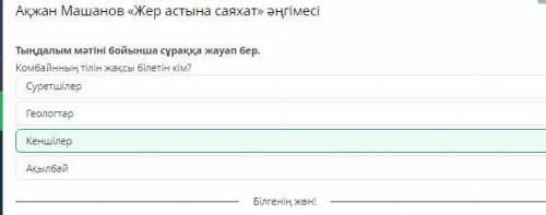 Ақжан Машанов «Жер астына саяхат» әңгімесі Тыңдалым мәтіні бойынша сұраққа жауап бер.Тау комбайны қа