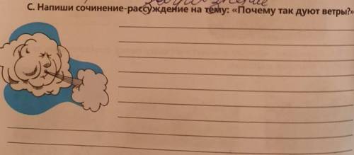 Так дуют ветры?».С. Напиши сочинение-рассуждение на тему: «Почему32​